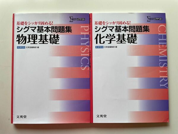 シグマ基本問題集物理基礎 ＋シグマ基本問題集化学基礎（シグマベスト） 文英堂編集部　編