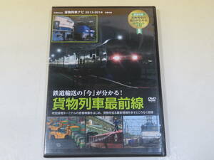 【中古】学研MOOK　貨物列車ナビ 2013-2014 別冊付録　鉄道輸送の「今」が分かる！貨物列車最前線【DVD】B3 T1646