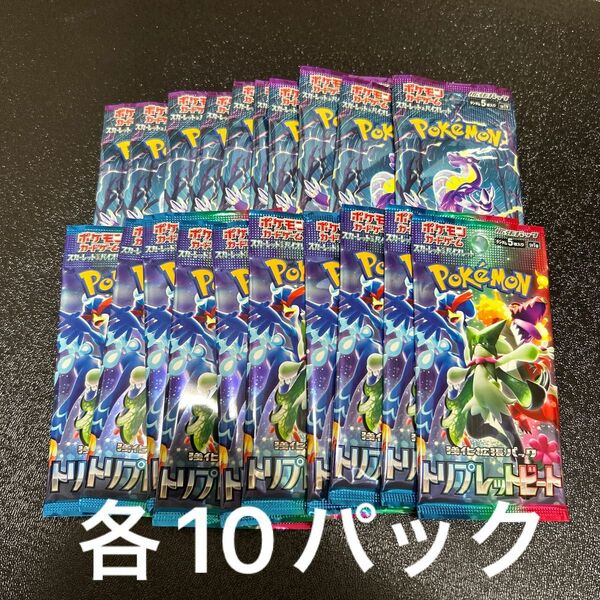 家電量販店購入品！スカーレット＆バイオレット 拡張パック バイオレットex10パックトリプレットビート10パック合計20パック