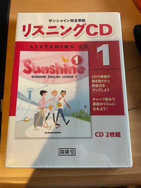 サンシャイン完全準拠リスニングCD 1 ( )