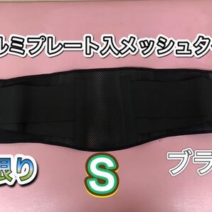 腰痛ベルト サイズS アルミプレート入メッシュタイプ ギックリ腰