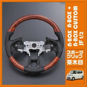 NBOX NBOXカスタム JF1 JF2 ステアリング ブラウンウッド 茶木目 ハンドル ガングリップタイプ nbox+ ブラックレザー 純正交換 ホンダ H13B