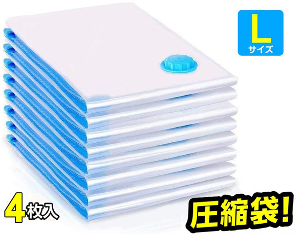 圧縮袋 特大サイズ 4 枚組(110*90*45cm) 布団圧縮袋 掃除機対応 掛け布団 送料無料 収納袋 衣類圧縮袋 防塵防湿 布団収納袋 ふとん圧縮袋