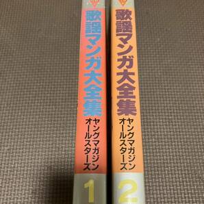 初版 歌謡マンガ大全集 全2巻 ヤングマガジンオールスターズ 大友克洋 きうちかずひろ 小林まこと 弘兼憲史 楠みちはる しげの秀一 他の画像2