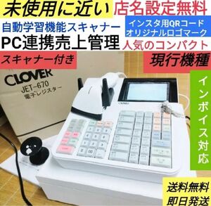 CLOVER　レジスター　JET-670スキャナ付き　PC連携　送料込　3106 カシオ シャープ ハンドスキャナー 