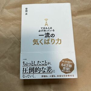 できる人は必ず持っている一流の気くばり力 安田正／著