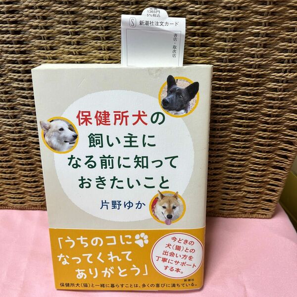 保健所犬の飼い主になる前に知っておきたいこと 片野ゆか／著