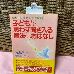 子どもが思わず聞き入る魔法のおはなし　学校の先生がそっと教える （学校の先生がそっと教える） 向山洋一／監修　師尾喜代子／編