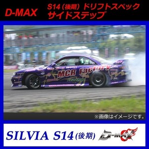 【D-MAX】S14後期（シルビア）　ドリフトスペック　サイドステップ