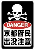 ＤＡＮＧＥＲ　京都府民出没注意ステッカー