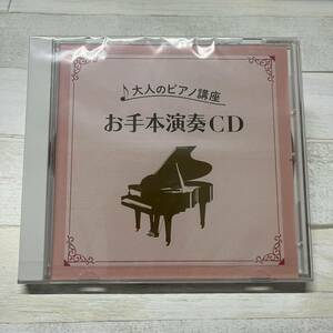 CD 未開封 大人のピアノ講座 お手本演奏CD 吉田緑