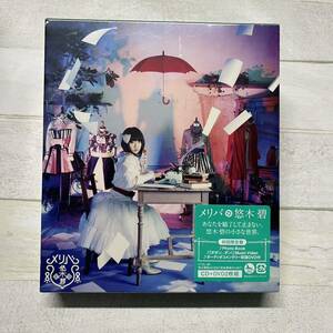 CD 未開封 悠木碧/メリバ 初回限定盤 DVD付 [ビクターエンタテインメント