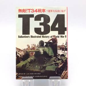 【ゆうメール送料無料】無敵！T34戦車 ソ連軍大反攻に転ず　第二次世界大戦ブックス 47　サンケイ新聞社出版局　0303