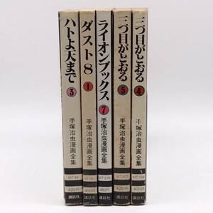 手塚治虫漫画全集　三つ目がとおる4／三つ目がとおる5／ライオンブック7／ダスト8 1／ハトよ天まで3　5冊バラ　60サイズ　0500