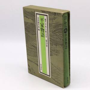 鑑賞 日本古典文学 第19巻 平家物語　冨倉徳次郎編　角川書店　0601