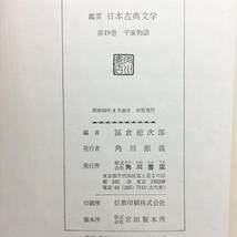 鑑賞 日本古典文学 第19巻 平家物語　冨倉徳次郎編　角川書店　0601_画像4