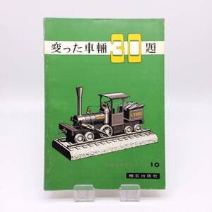 【ゆうメール送料無料】変った車輛30題　TMS特集シリーズ10　機芸出版社　鉄道模型　0505