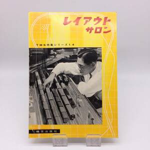 【ゆうメール送料無料】レイアウトサロン　TMS特集シリーズ14　機芸出版社　鉄道模型