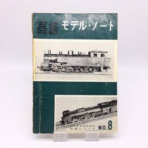 【ゆうメール送料無料】高級モデル・ノート　月刊鉄道模型趣味特集シリーズ8　機芸出版社　鉄道模型　0603