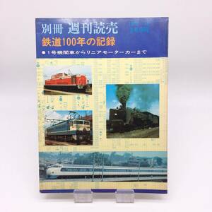 【ゆうメール送料無料】鉄道100年の記録　別冊週刊読売　読売新聞社　1号機関車からリニアモーターカーまで　1970年12月　1203