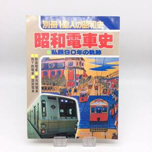 【ゆうメール送料無料】昭和電車史　別冊1億人の昭和史　毎日新聞社　私鉄90年の軌跡　1980年7月