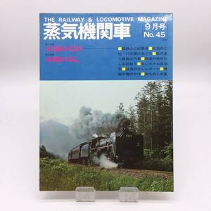 【ゆうメール送料無料】蒸気機関車　キネマ旬報社　No.45　　1976年9月号　1203