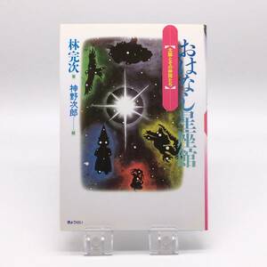 【ゆうメール送料無料】おはなし星座館　太陽とその仲間たち　林完次　神野次郎　ぎょうせい　