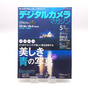 【ゆうメール送料無料】デジタルカメラマガジン 2015年5月号　インプレスジャパン　美しき青の写真　1203