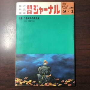 【ゆうメール送料無料】朝日ジャーナル　1972年9月1日号 Vol.14 No.35 特集 日中関係の再出発　吉田首相の外交精神