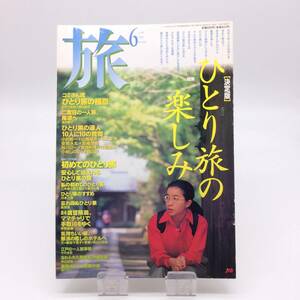 【ゆうメール送料無料】旅　1996年6月号　ひとり旅の楽しみ　JTB　0603