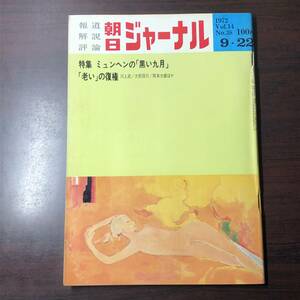 【ゆうメール送料無料】朝日ジャーナル　1972年9月22日号 Vol.14 No.38 特集 ミュンヘンの黒い九月　老いの復権