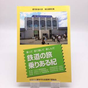 【ゆうメール送料無料】鉄道の旅 乗りある紀　銀河鉄道の旅 報告書第6集　ふるさと線を守る全国実行委員会　2003年5月　0603