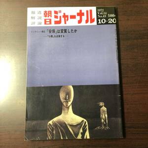 【ゆうメール送料無料】朝日ジャーナル　1972年10月20日号 Vol.14 No.43 安保は変質したか　小異を点検する　北爆の効果いまだ上がらず