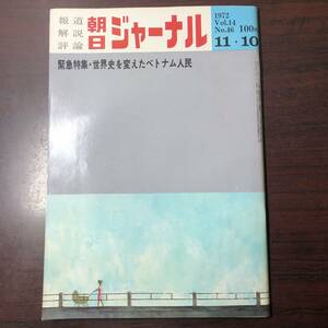 【ゆうメール送料無料】朝日ジャーナル　1972年11月10日号 Vol.14 No.46 緊急特集 世界史を変えたベトナム人民