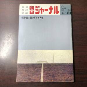 【ゆうメール送料無料】朝日ジャーナル　1972年1月21日号 Vol.14 No.3 特集 日本語の解体と再生　バベルの塔　教育の国語・文学の国語