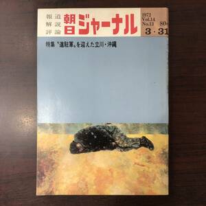 【ゆうメール送料無料】朝日ジャーナル　1972年3月31日号 Vol.14 No.13 特集 進駐軍を迎えた立川・沖縄　レジスタンスとしての平和運動