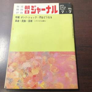 【ゆうメール送料無料】朝日ジャーナル　1972年7月7日号 Vol.14 No.27 ポンド・ショック円はどうなる　革命・民族・芸術シケイロスは語る