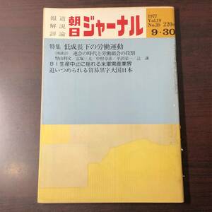 【ゆうメール送料無料】朝日ジャーナル　1977年9月30日号 Vol.19 No.39 低成長下の労働運動 ＢＩ生産中止 追いつめられる貿易黒字大国日本