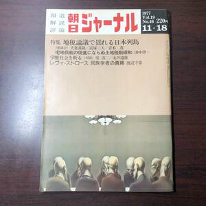 【ゆうメール送料無料】朝日ジャーナル　1977年11月18日号 Vol.19 No.46 増税論議で揺れる日本列島 土地税制緩和 学歴社会を斬る