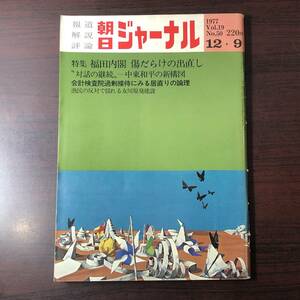 【ゆうメール送料無料】朝日ジャーナル　1977年12月9日号 Vol.19 No.50 福田内閣傷だらけの出直し 中東和平の新構図 会計検査院過剰接待