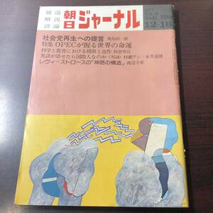 【ゆうメール送料無料】朝日ジャーナル　1977年12月16日号 Vol.19 No.51 社会党再生への提言 ＯＰＥＣが握る世界の命運 科学と教育