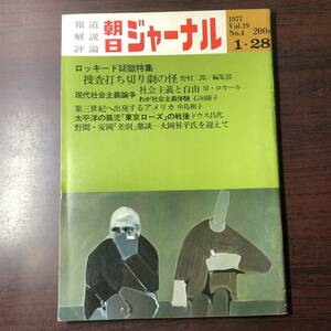 【ゆうメール送料無料】朝日ジャーナル　1977年1月28日号 Vol.19 No.4 ロッキード疑獄特集 捜査打ち切り劇の怪 社会主義と自由 東京ローズ