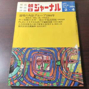 【ゆうメール送料無料】朝日ジャーナル　1977年2月4日号 Vol.19 No.5 論壇の角影グループ1984年 中ソ和解のカギ-鄧小平復活問題 ＰＬＯ