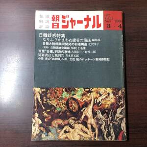 【ゆうメール送料無料】朝日ジャーナル　1977年3月4日号 Vol.19 No.9 日韓疑惑特集 なりふりかまわぬ癒着の策謀 日韓大陸棚共同開発