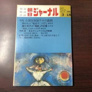 【ゆうメール送料無料】朝日ジャーナル　1977年3月18日号 Vol.19 No.11 右翼反体制テロの蠢動 開かれた順逆不二の門 繰り返すか維新の幻像