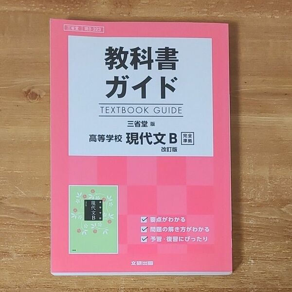 教科書ガイド　三省堂　高等学校現代文B 改訂版