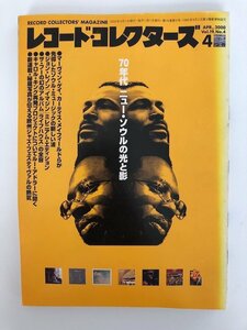 レコード・コレクターズ / 2000年4月 / ニュー・ソウル / ジョン・レノン / ザ・フー / キャロル・キング