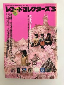 レコード・コレクターズ / 2002年3月 / カンタベリー / ピコ / 山下達郎 / グレイトフル・デット