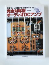 音楽ファンに捧げる自作オーディオ / 完全対称型オーディオDCアンプ / 2004-2008年 厳選10機種 / 金子明彦_画像1