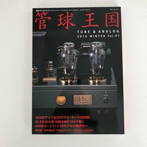 管球王国 vol. 91 2019年 WINTER 別冊ステレオサウンド / 300Bアンプ全23モデル テーマ別試聴 / 6L6系出力管18種をWE124で聴く